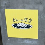 カレーの惑星 - 