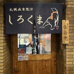 札幌成吉思汗 しろくま  - 