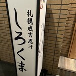 札幌成吉思汗 しろくま  - 
