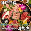 神戸ビーフ焼肉 お加虎