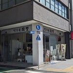 竹隆庵岡埜 - 店頭