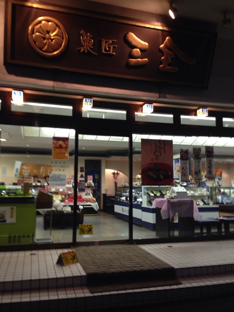 菓匠 三全 古川台町店 - 古川（和菓子）の写真