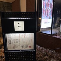 伊豆の旬 やんも 南青山店 - 