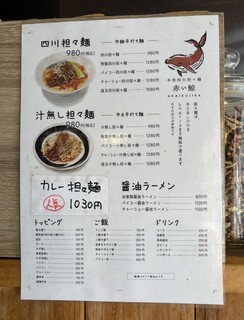四川担々麺 赤い鯨 - メニュー