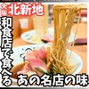 北新地 〆。 - 