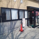 志づ美 - 外観。