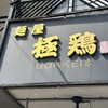 麺屋 極鶏 一乗寺本店