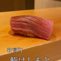 鮨 はしもと - 