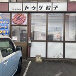 トウゲ餃子 - 昼の11時半