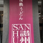 Jounetsu Udon Sanshuu - 