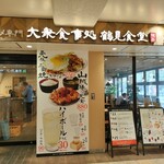 B級グルメ専門 大衆食事処 鶴見食堂 - 