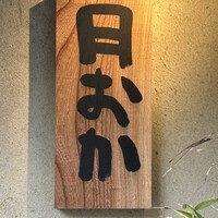 青蓮院門跡前 月おか - 