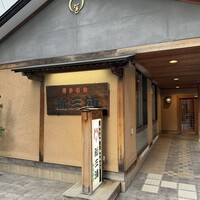 新三浦 博多本店 - 