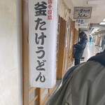 梅田 釜たけうどん - 