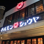 昇家 - ネオン菅が派手な外観☆