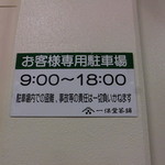 一保堂茶舗 喫茶室 嘉木 - 