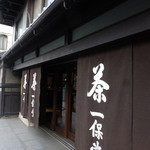 一保堂茶舗 喫茶室 嘉木 - 