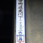 一保堂茶舗 喫茶室 嘉木 - 