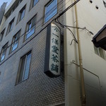 一保堂茶舗 喫茶室 嘉木 - 