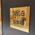 365日と日本橋 - 金ピカな看板