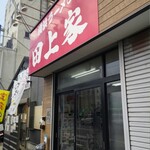 横浜ラーメン 田上家 - 