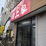 横浜ラーメン 田上家 - 