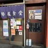 伊勢屋食堂