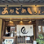 あなごめしうえの 宮島口本店 - 
