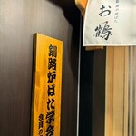 Kushiro No Robata O Tsuru - 