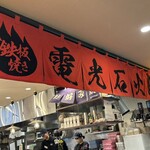 電光石火 ekie広島店 - 