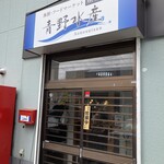 Uoshou Aonosuisan - お店