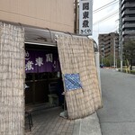 関東煮 きくや - 