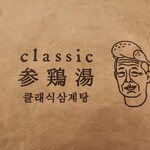 CLASSIC参鶏湯 - 