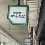 出町ふたば - 