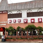 ダフネ珈琲館 - 名古屋市瑞穂区白砂町2-36-14