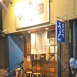 手打うどん長谷川 - 