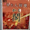 牛たん料理 閣 - 