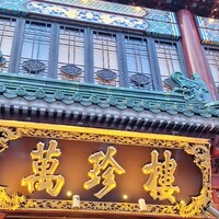 萬珍樓 本店 - 