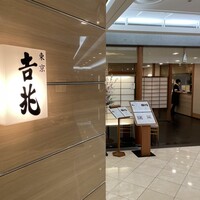 正月屋吉兆 新宿伊勢丹 - 