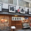 京極寿司