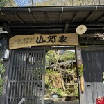 山灯家 - 