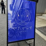 やたがらす UDON - 