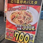 がっつりスパゲッティ 葉゜す多家 - 