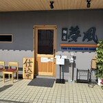 麺屋 夢風 - 
