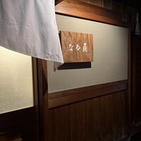 なる屋 - 