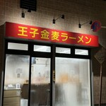 王子金麦ラーメン - 入口看板