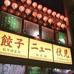 Gyouzanyufushimi - 