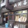 山利喜 本館