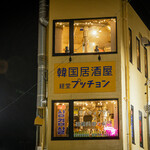 Kankoku Izakaya Kyoudou Pucchon - 