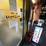 とんかつ檍のカレー屋 いっぺこっぺ - 